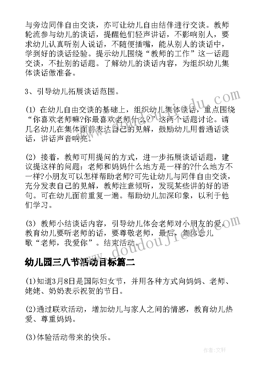 幼儿园三八节活动目标 幼儿园三八节活动方案(汇总6篇)