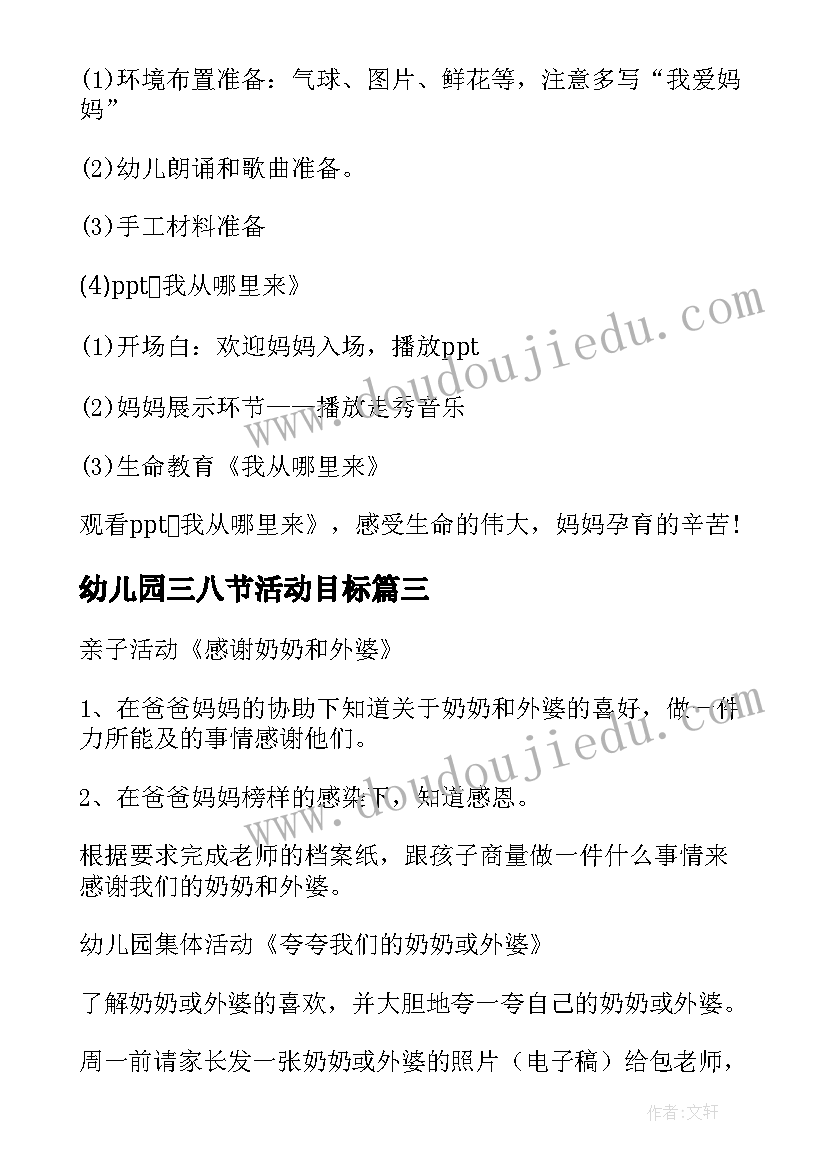 幼儿园三八节活动目标 幼儿园三八节活动方案(汇总6篇)