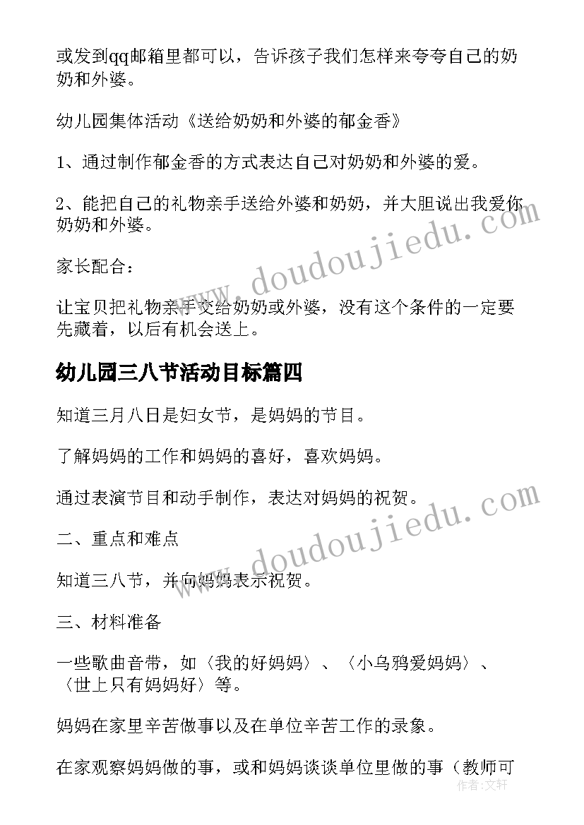 幼儿园三八节活动目标 幼儿园三八节活动方案(汇总6篇)