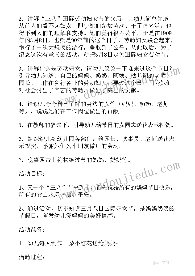 幼儿园三八节活动目标 幼儿园三八节活动方案(汇总6篇)