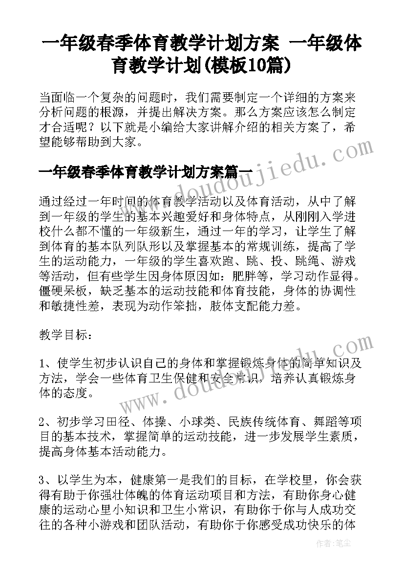 一年级春季体育教学计划方案 一年级体育教学计划(模板10篇)