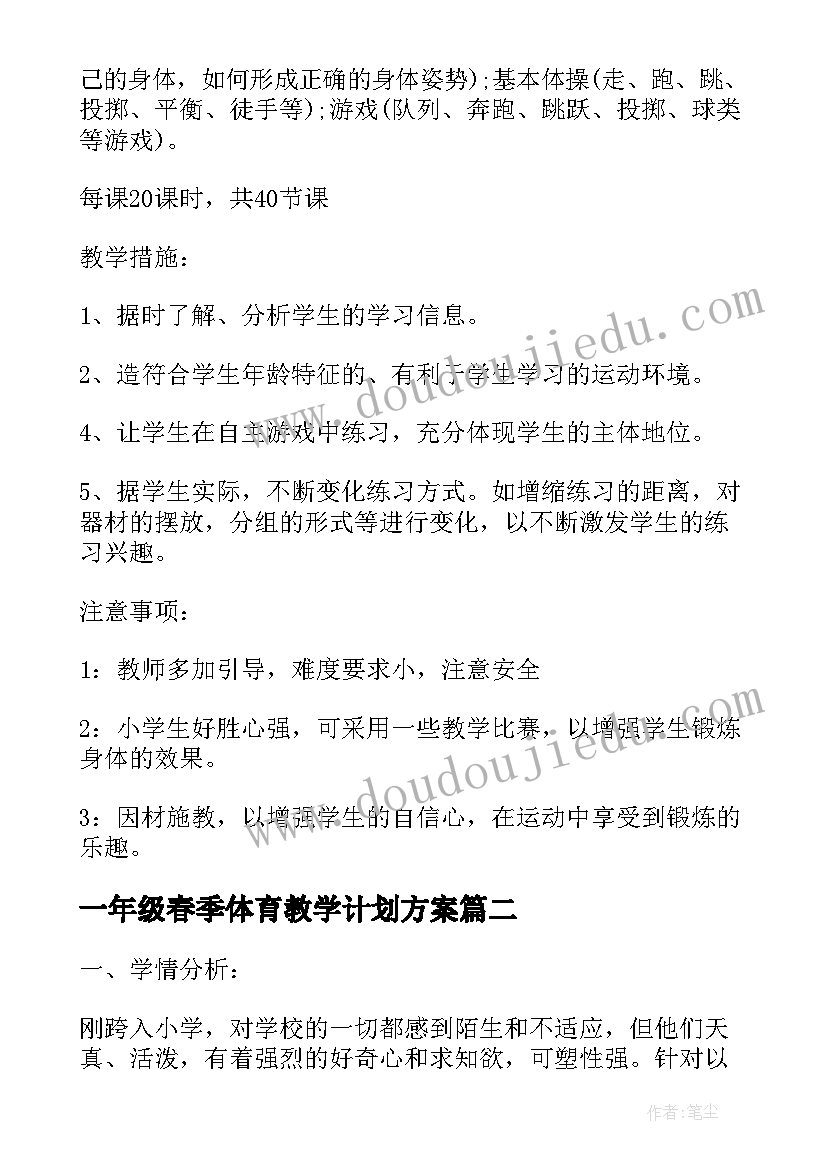 一年级春季体育教学计划方案 一年级体育教学计划(模板10篇)