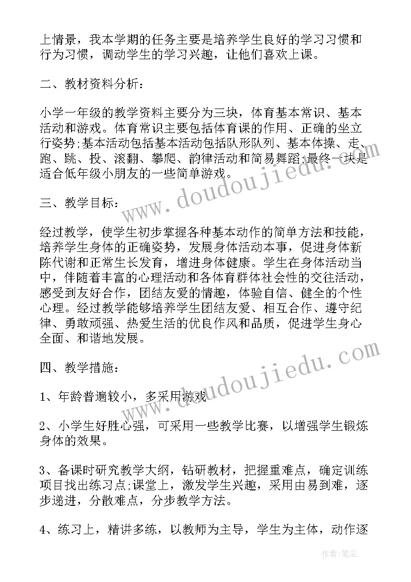 一年级春季体育教学计划方案 一年级体育教学计划(模板10篇)