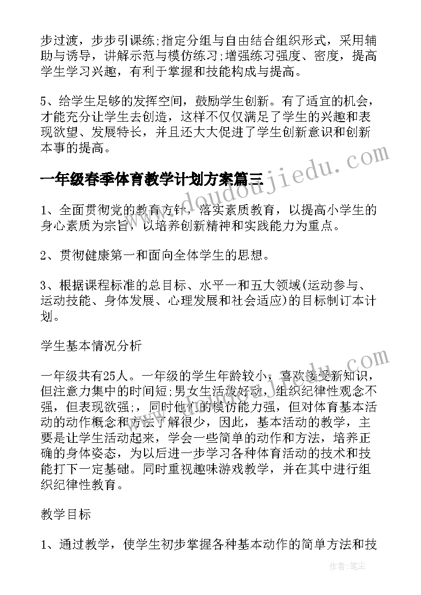 一年级春季体育教学计划方案 一年级体育教学计划(模板10篇)