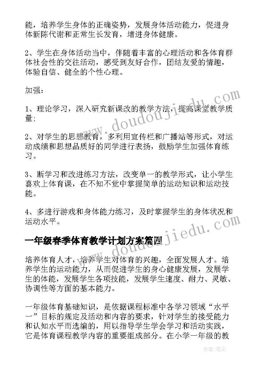 一年级春季体育教学计划方案 一年级体育教学计划(模板10篇)