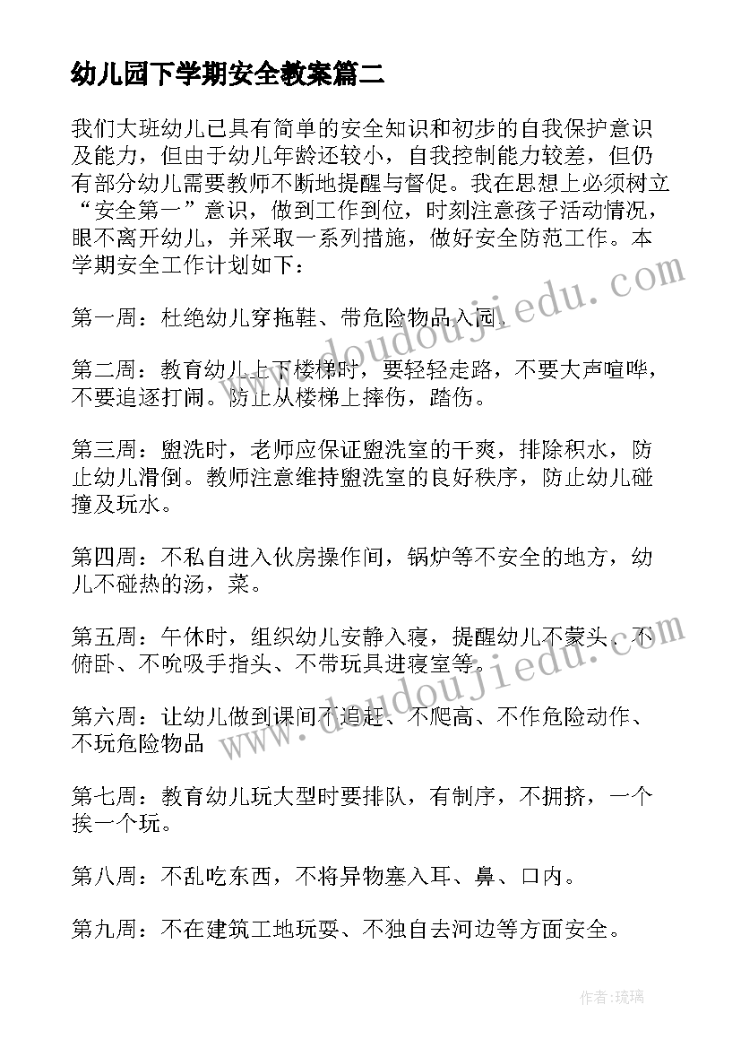 最新幼儿园下学期安全教案 幼儿园安全教育工作计划中班下学期集锦(实用5篇)