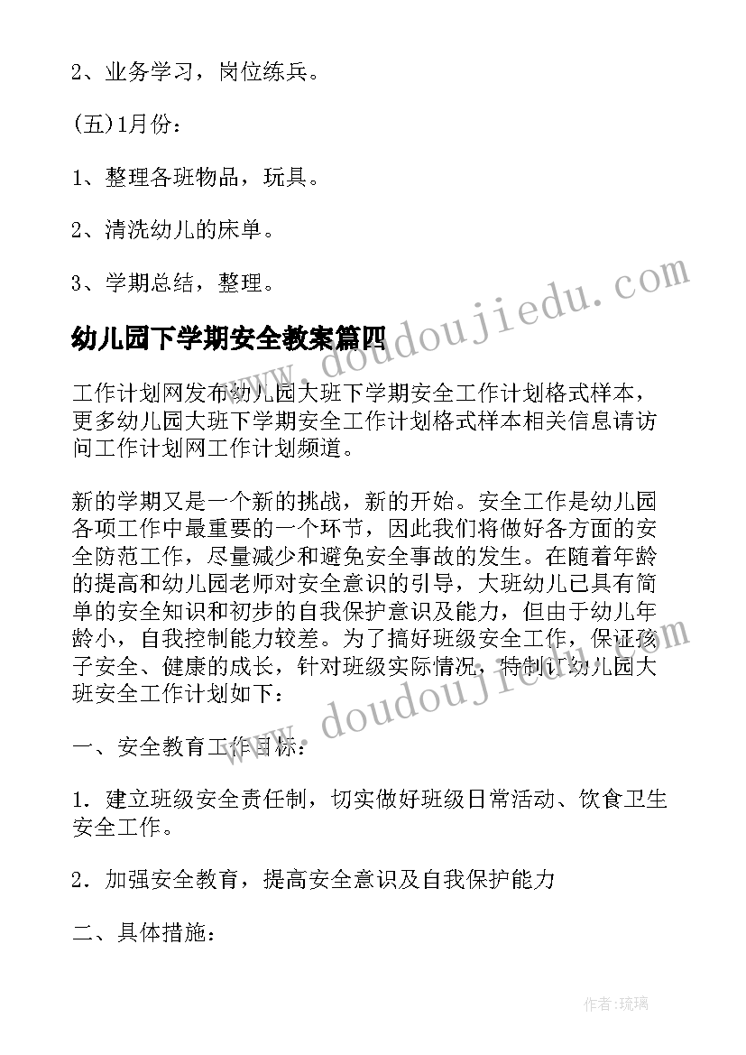 最新幼儿园下学期安全教案 幼儿园安全教育工作计划中班下学期集锦(实用5篇)