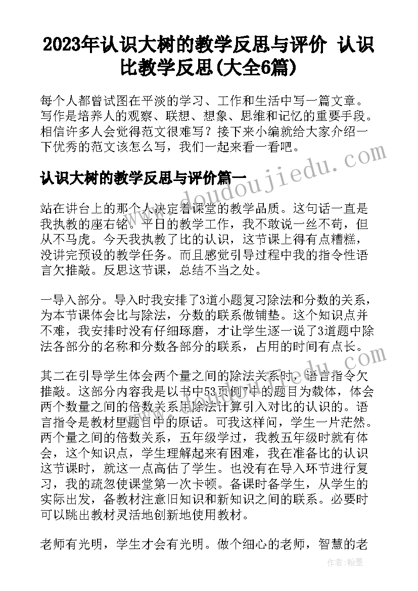 2023年认识大树的教学反思与评价 认识比教学反思(大全6篇)