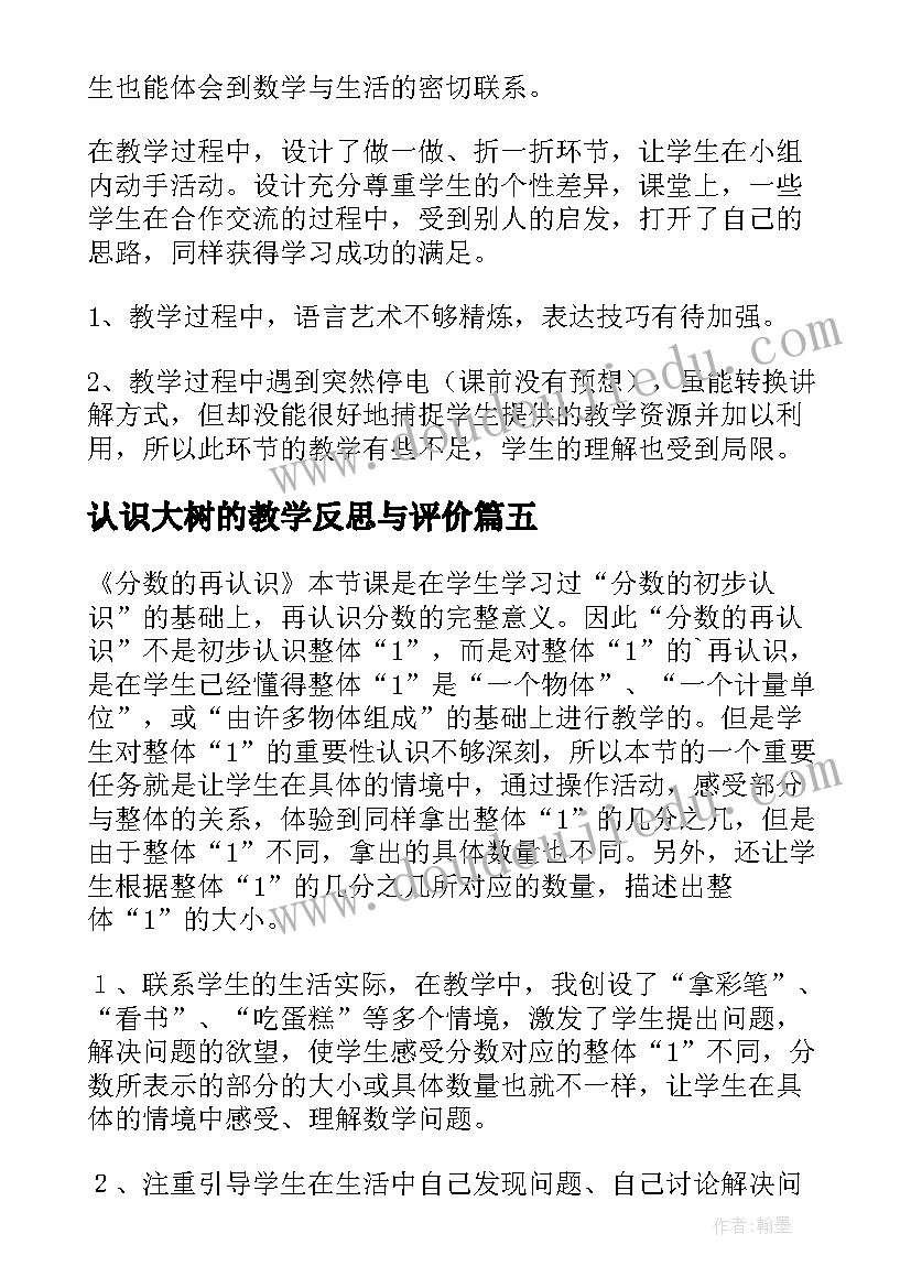 2023年认识大树的教学反思与评价 认识比教学反思(大全6篇)