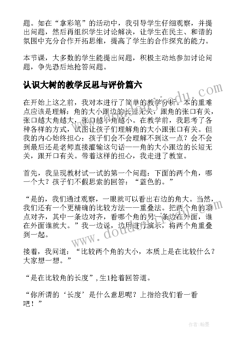 2023年认识大树的教学反思与评价 认识比教学反思(大全6篇)