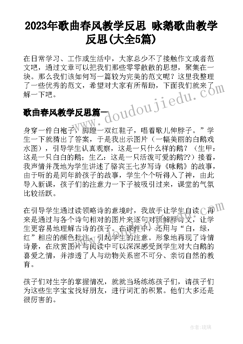 2023年歌曲春风教学反思 咏鹅歌曲教学反思(大全5篇)