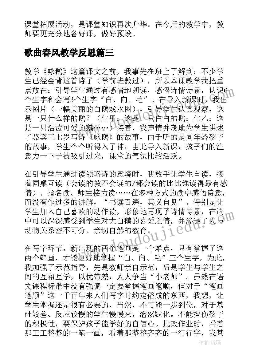 2023年歌曲春风教学反思 咏鹅歌曲教学反思(大全5篇)