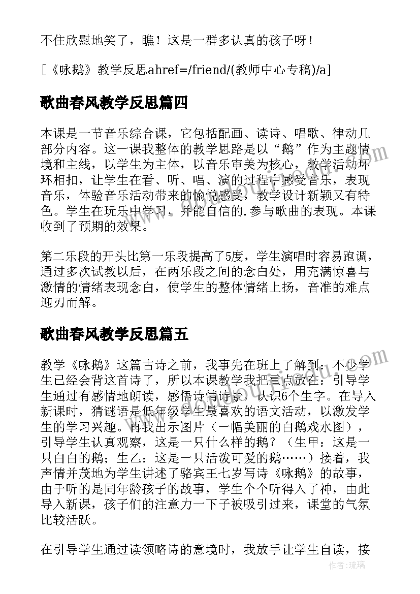 2023年歌曲春风教学反思 咏鹅歌曲教学反思(大全5篇)