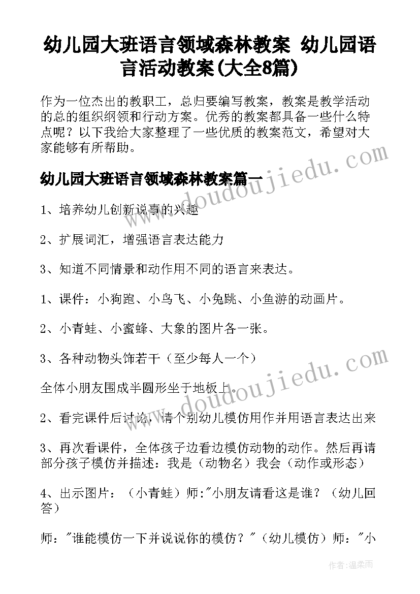 幼儿园大班语言领域森林教案 幼儿园语言活动教案(大全8篇)