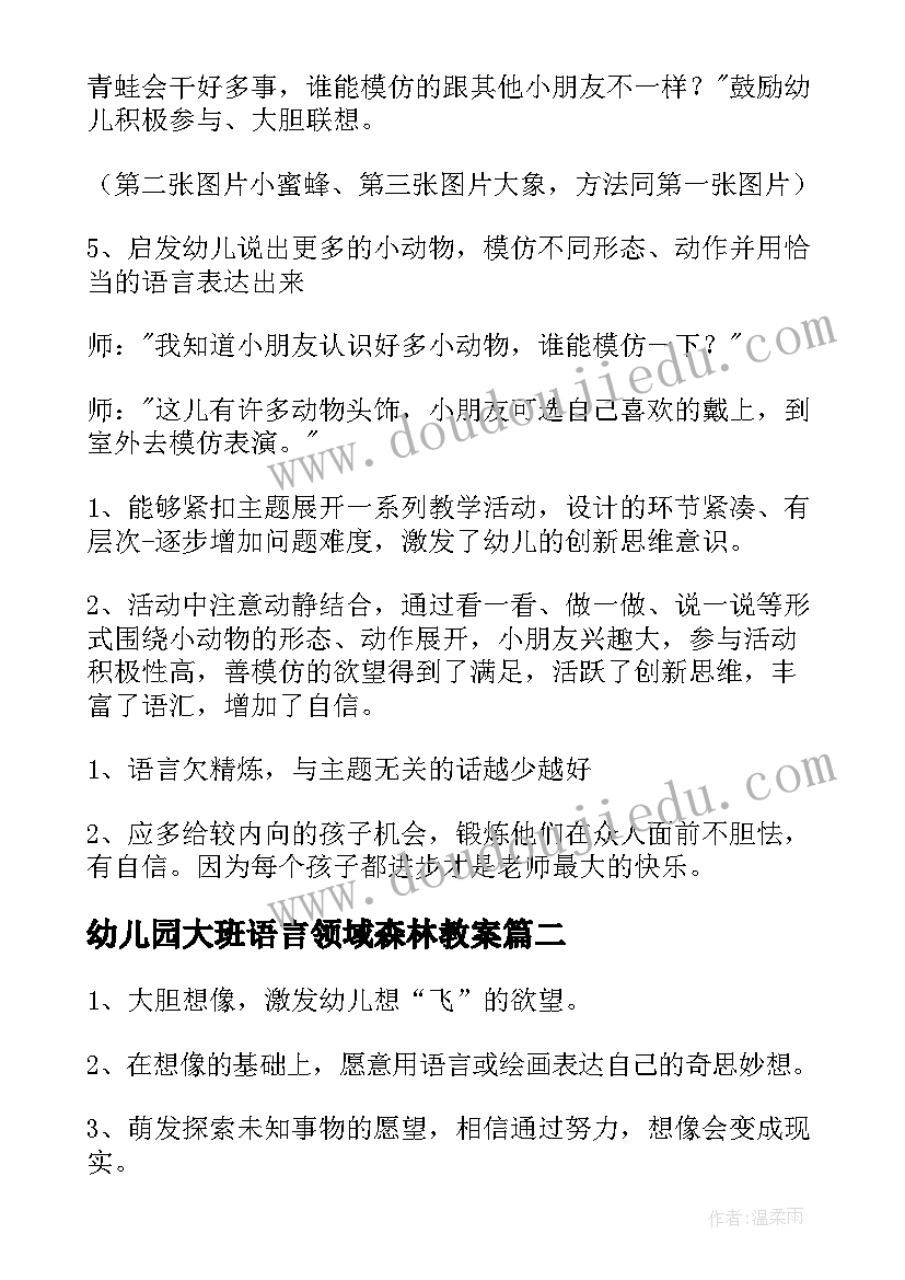 幼儿园大班语言领域森林教案 幼儿园语言活动教案(大全8篇)