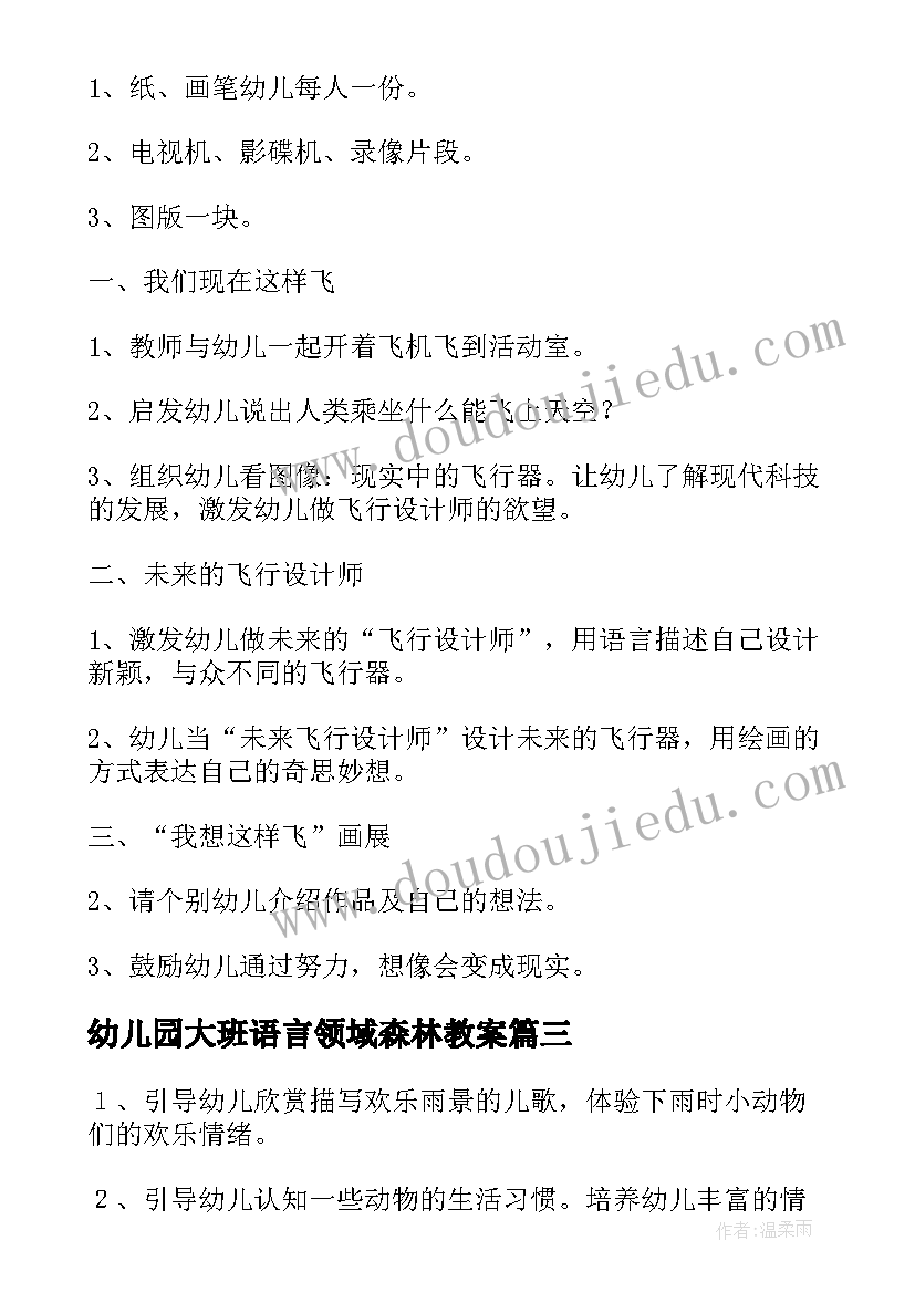 幼儿园大班语言领域森林教案 幼儿园语言活动教案(大全8篇)