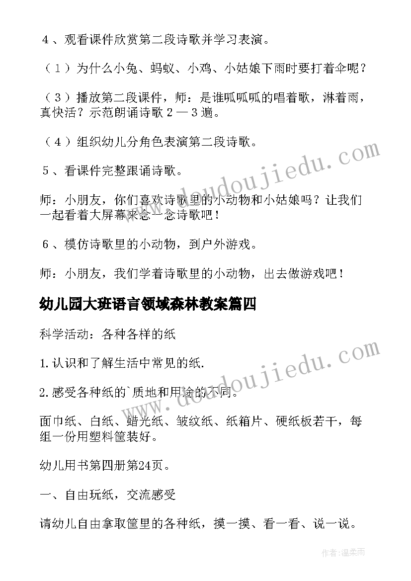 幼儿园大班语言领域森林教案 幼儿园语言活动教案(大全8篇)