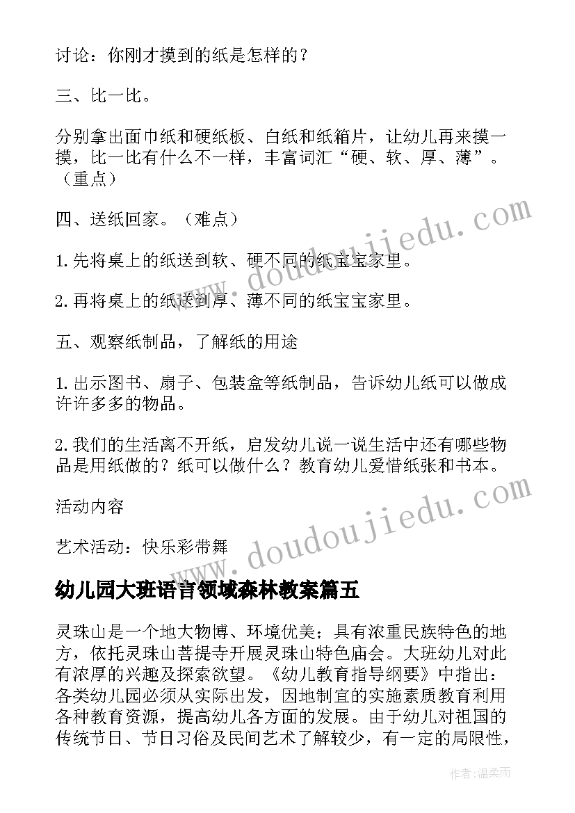 幼儿园大班语言领域森林教案 幼儿园语言活动教案(大全8篇)