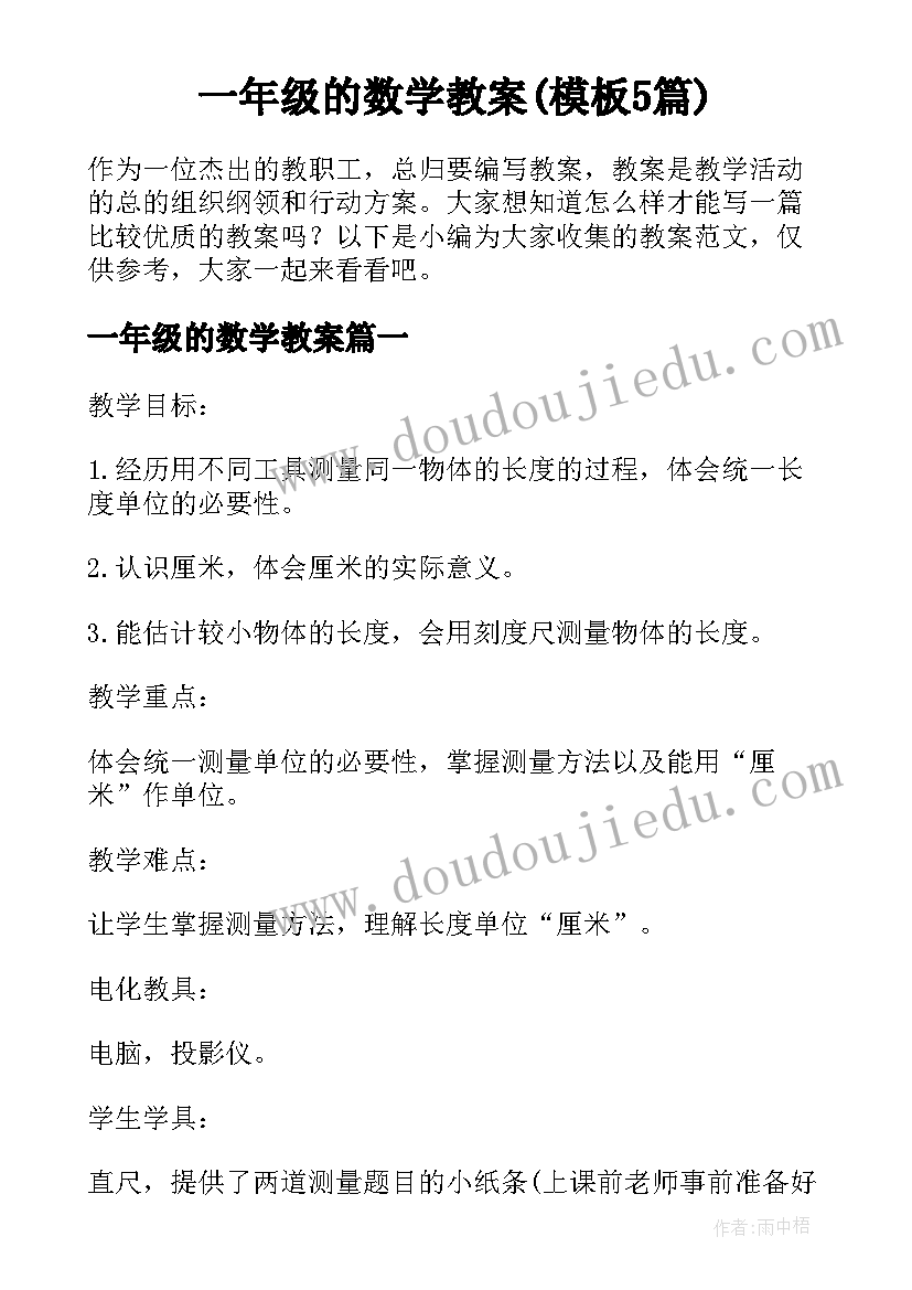 一年级的数学教案(模板5篇)