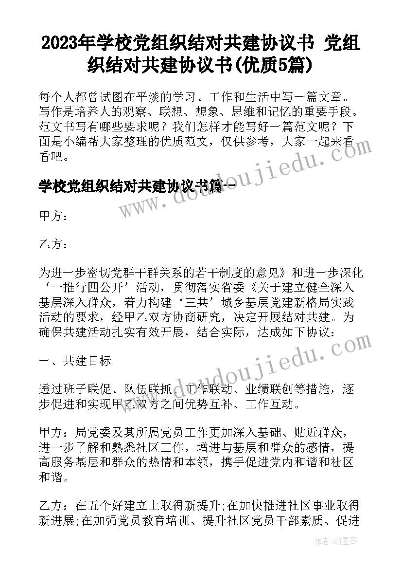 2023年学校党组织结对共建协议书 党组织结对共建协议书(优质5篇)