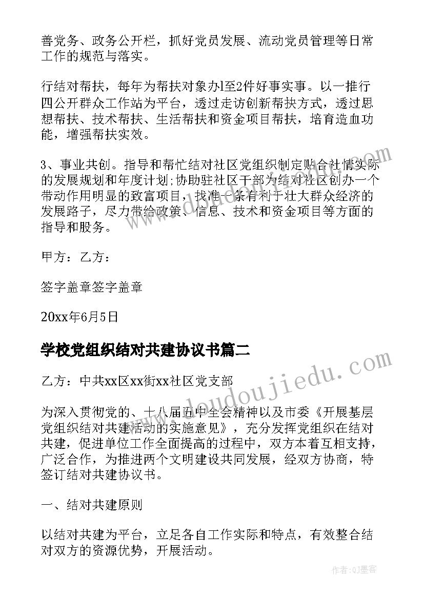 2023年学校党组织结对共建协议书 党组织结对共建协议书(优质5篇)