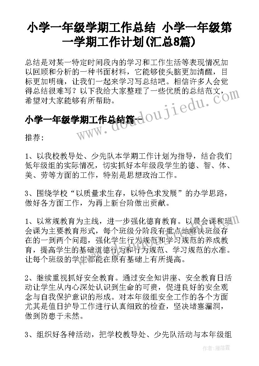 小学一年级学期工作总结 小学一年级第一学期工作计划(汇总8篇)