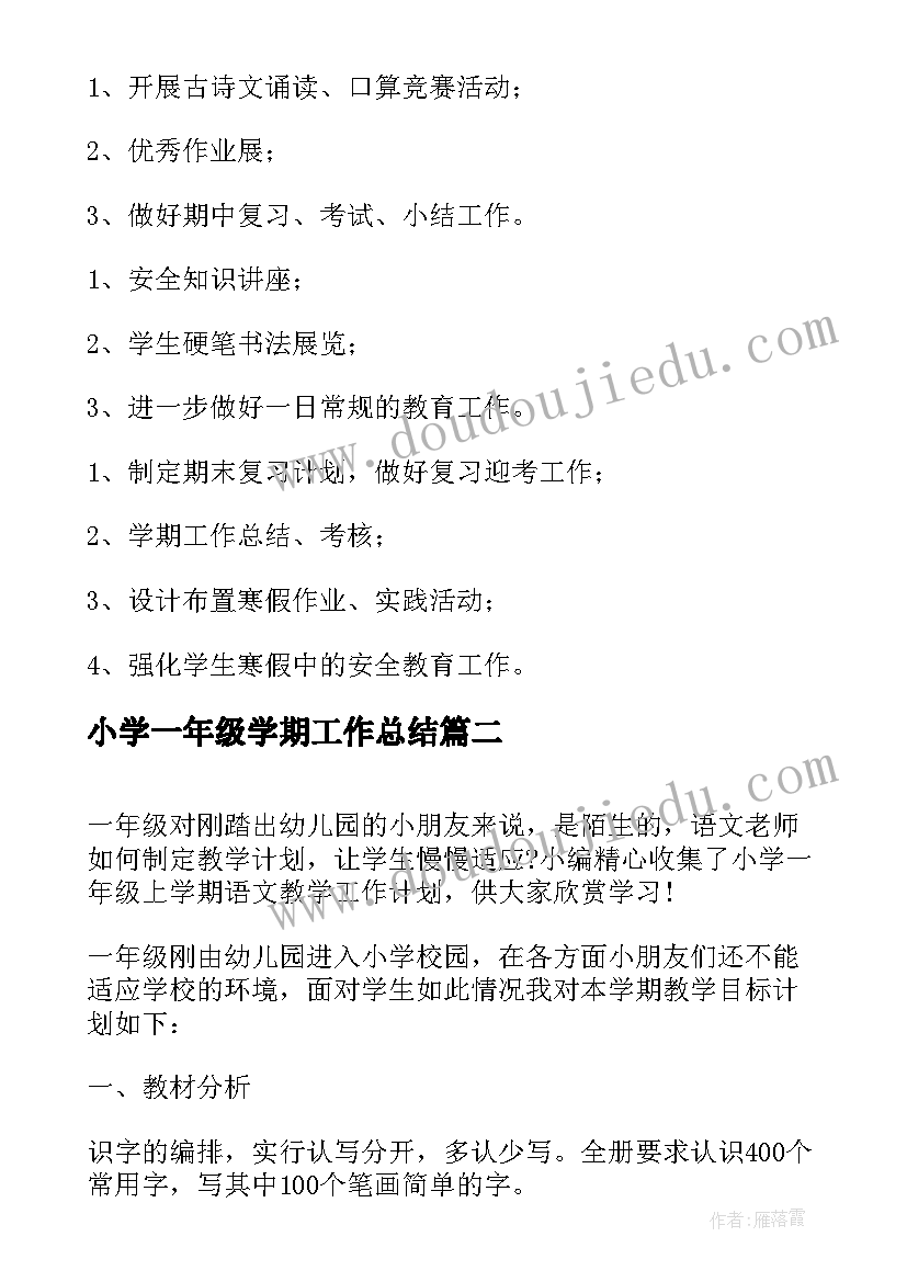 小学一年级学期工作总结 小学一年级第一学期工作计划(汇总8篇)