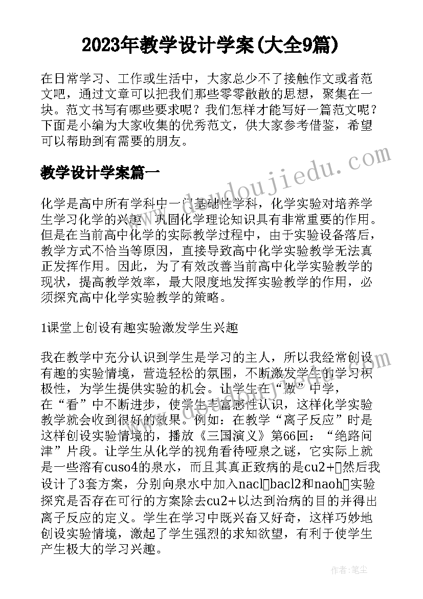 2023年教学设计学案(大全9篇)