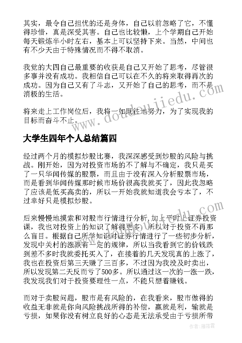 大学生四年个人总结 个人总结大学生(大全7篇)