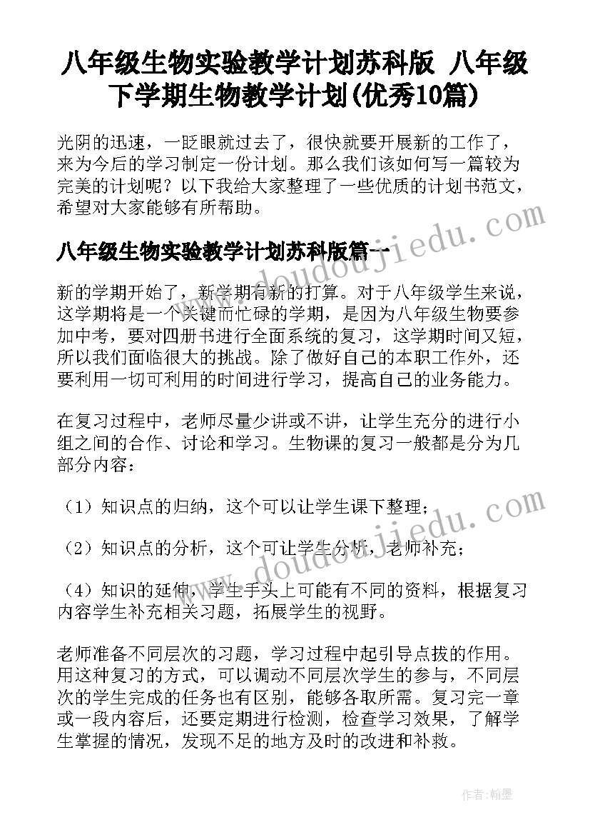 八年级生物实验教学计划苏科版 八年级下学期生物教学计划(优秀10篇)