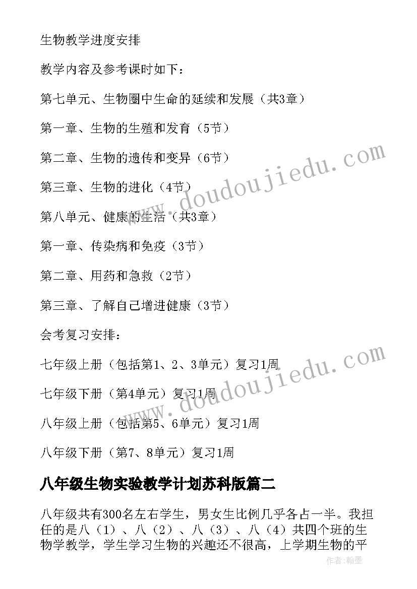 八年级生物实验教学计划苏科版 八年级下学期生物教学计划(优秀10篇)