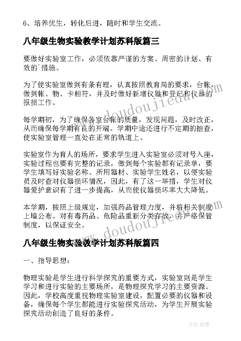 八年级生物实验教学计划苏科版 八年级下学期生物教学计划(优秀10篇)