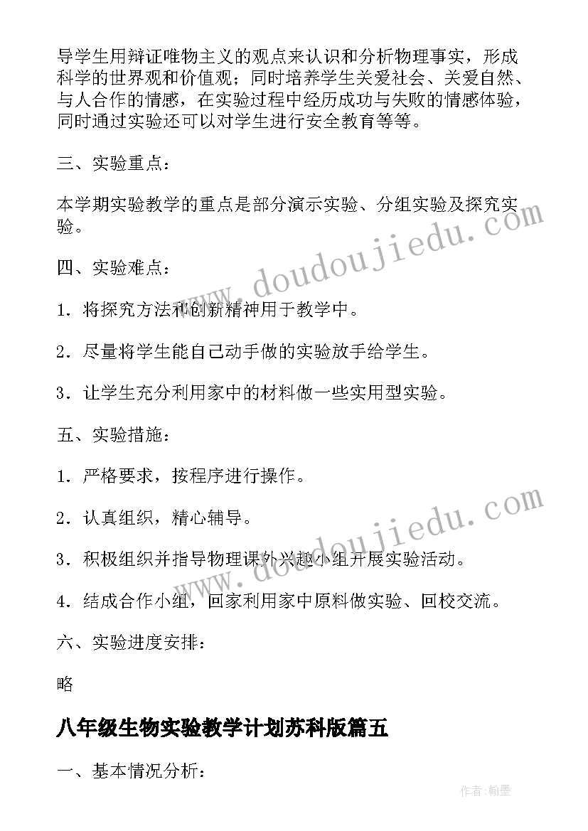 八年级生物实验教学计划苏科版 八年级下学期生物教学计划(优秀10篇)