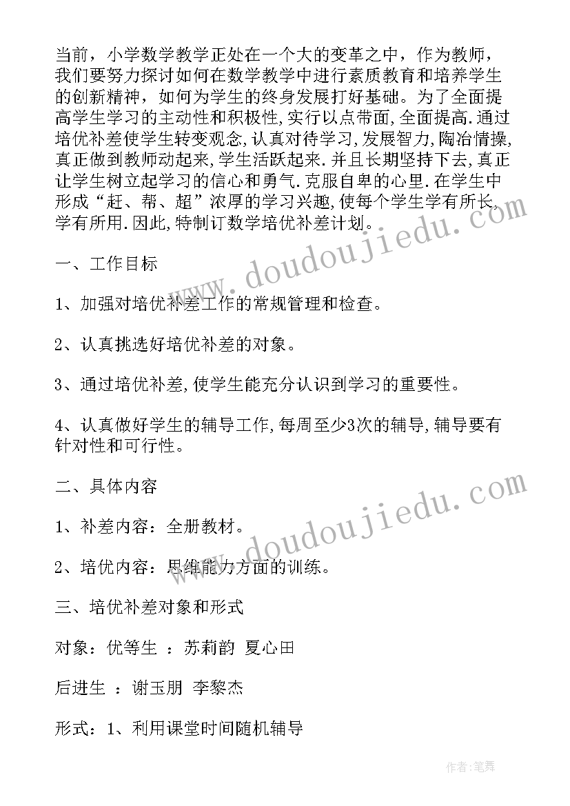 小学数学一年级培优计划 一年级数学培优辅差工作计划(精选5篇)