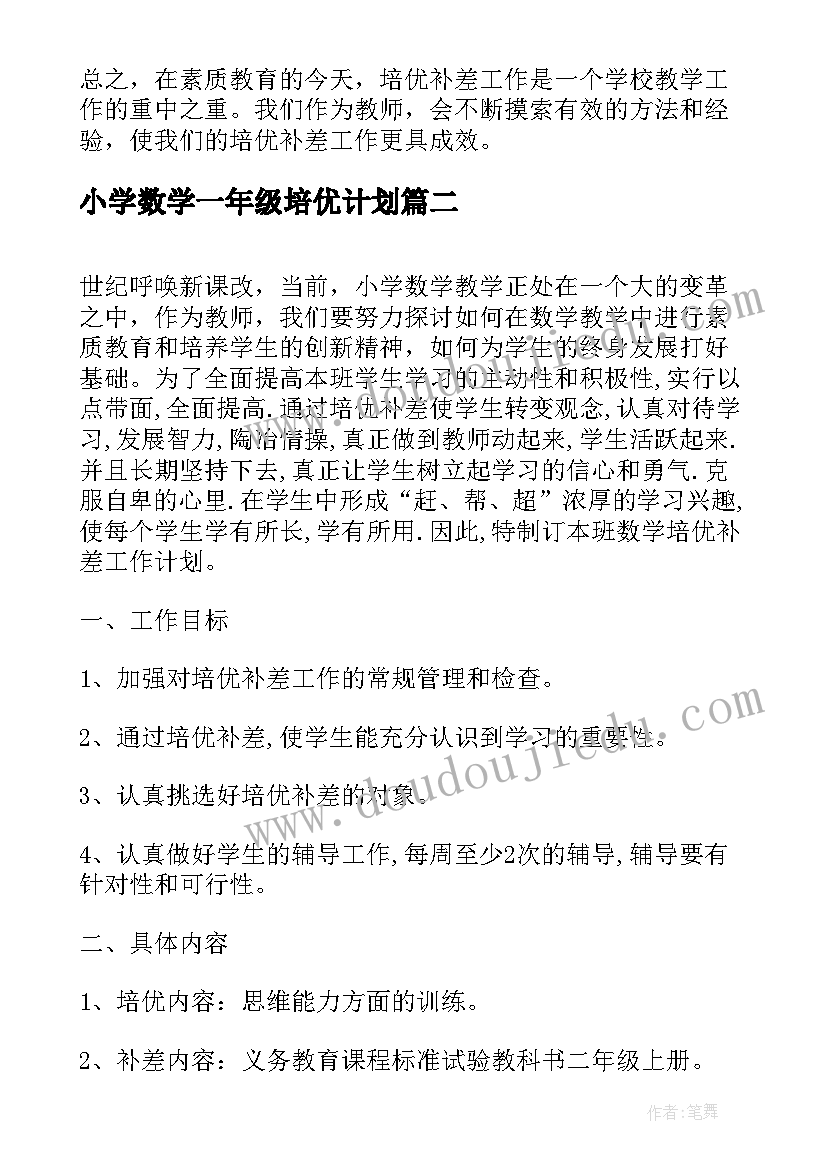 小学数学一年级培优计划 一年级数学培优辅差工作计划(精选5篇)