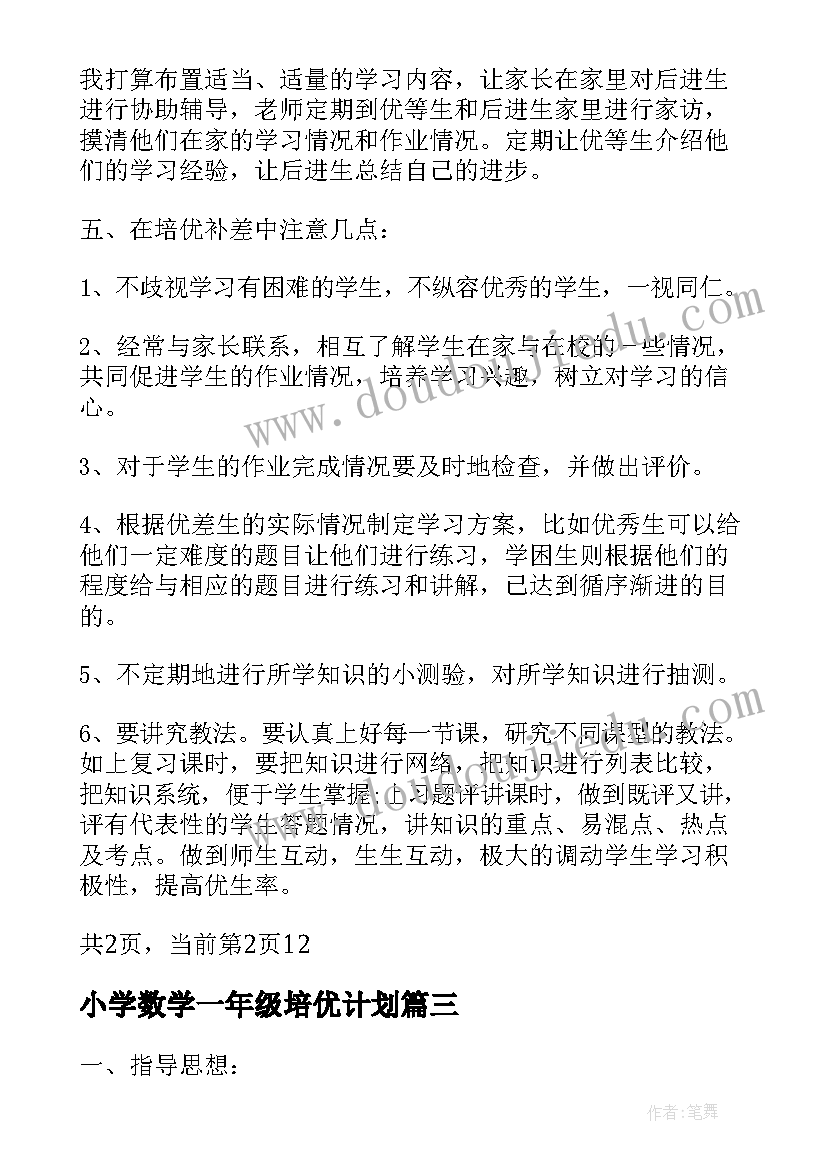 小学数学一年级培优计划 一年级数学培优辅差工作计划(精选5篇)