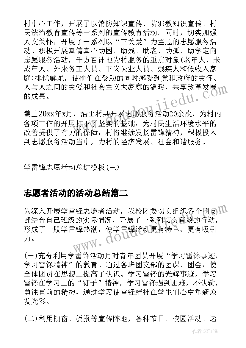 2023年志愿者活动的活动总结 学雷锋志愿活动总结学雷锋志愿者活动总结(优秀5篇)