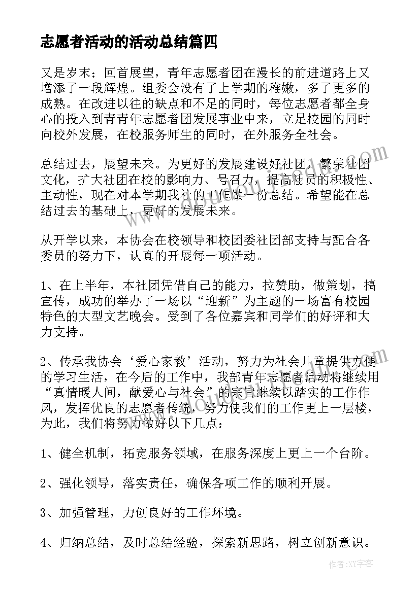 2023年志愿者活动的活动总结 学雷锋志愿活动总结学雷锋志愿者活动总结(优秀5篇)