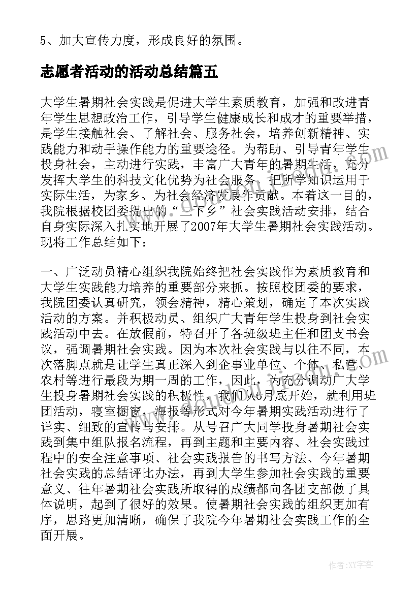 2023年志愿者活动的活动总结 学雷锋志愿活动总结学雷锋志愿者活动总结(优秀5篇)