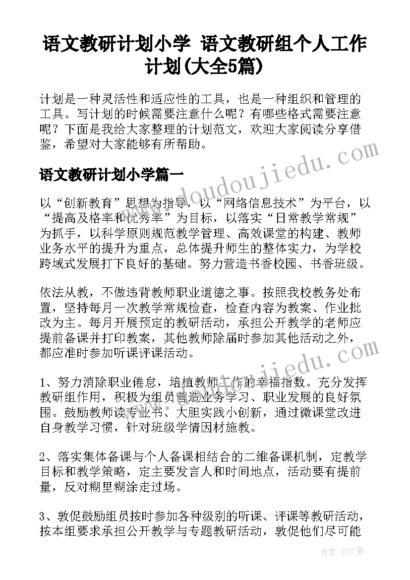 语文教研计划小学 语文教研组个人工作计划(大全5篇)