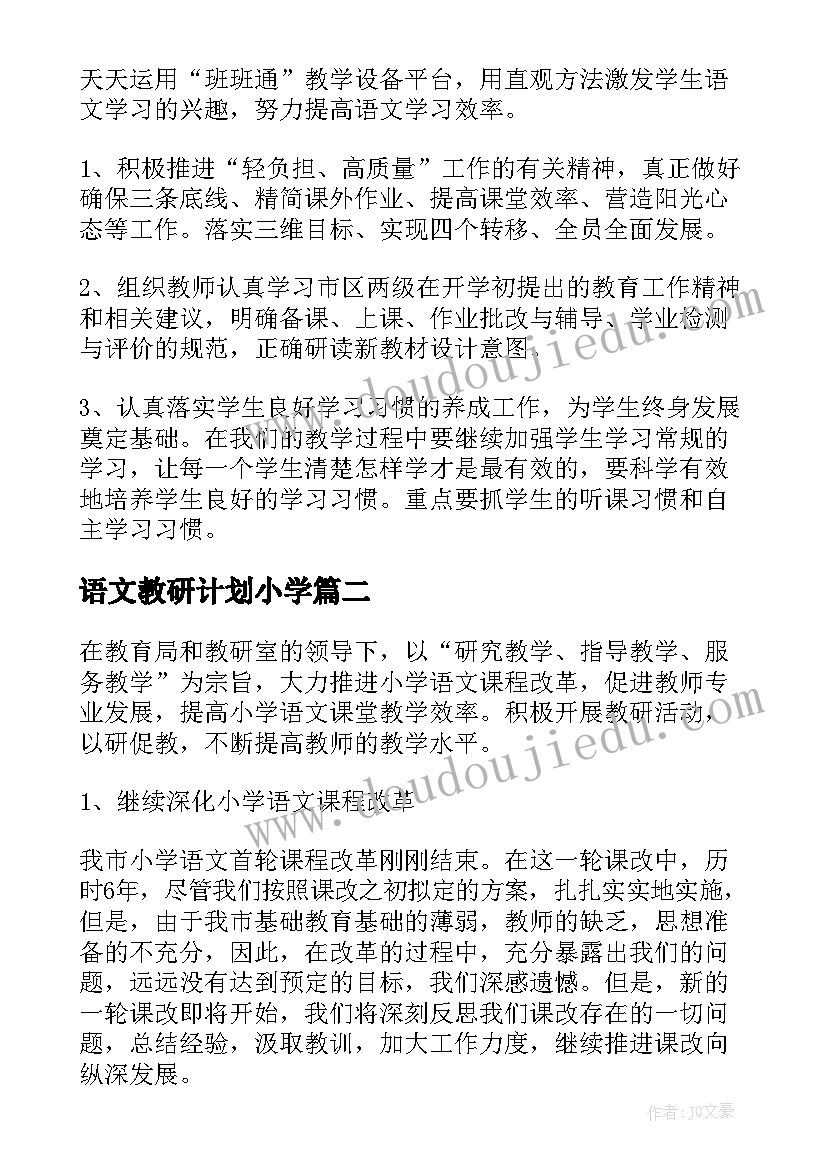 语文教研计划小学 语文教研组个人工作计划(大全5篇)