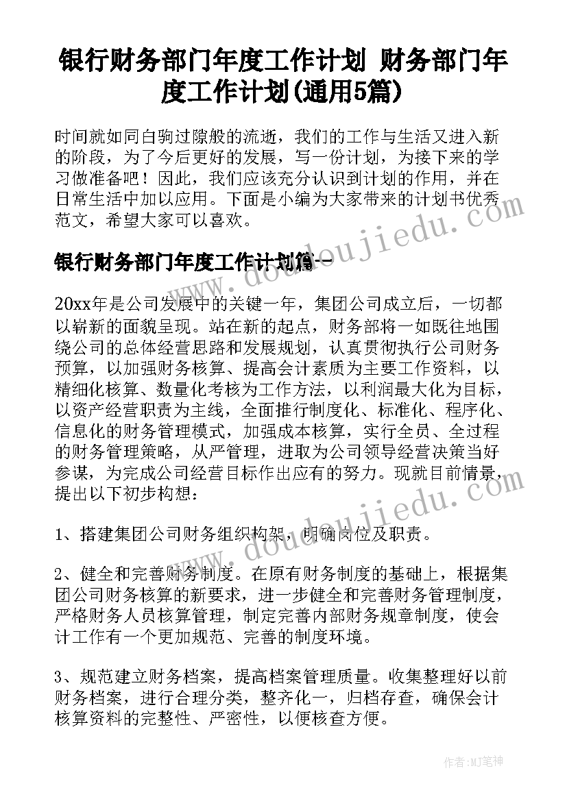 银行财务部门年度工作计划 财务部门年度工作计划(通用5篇)