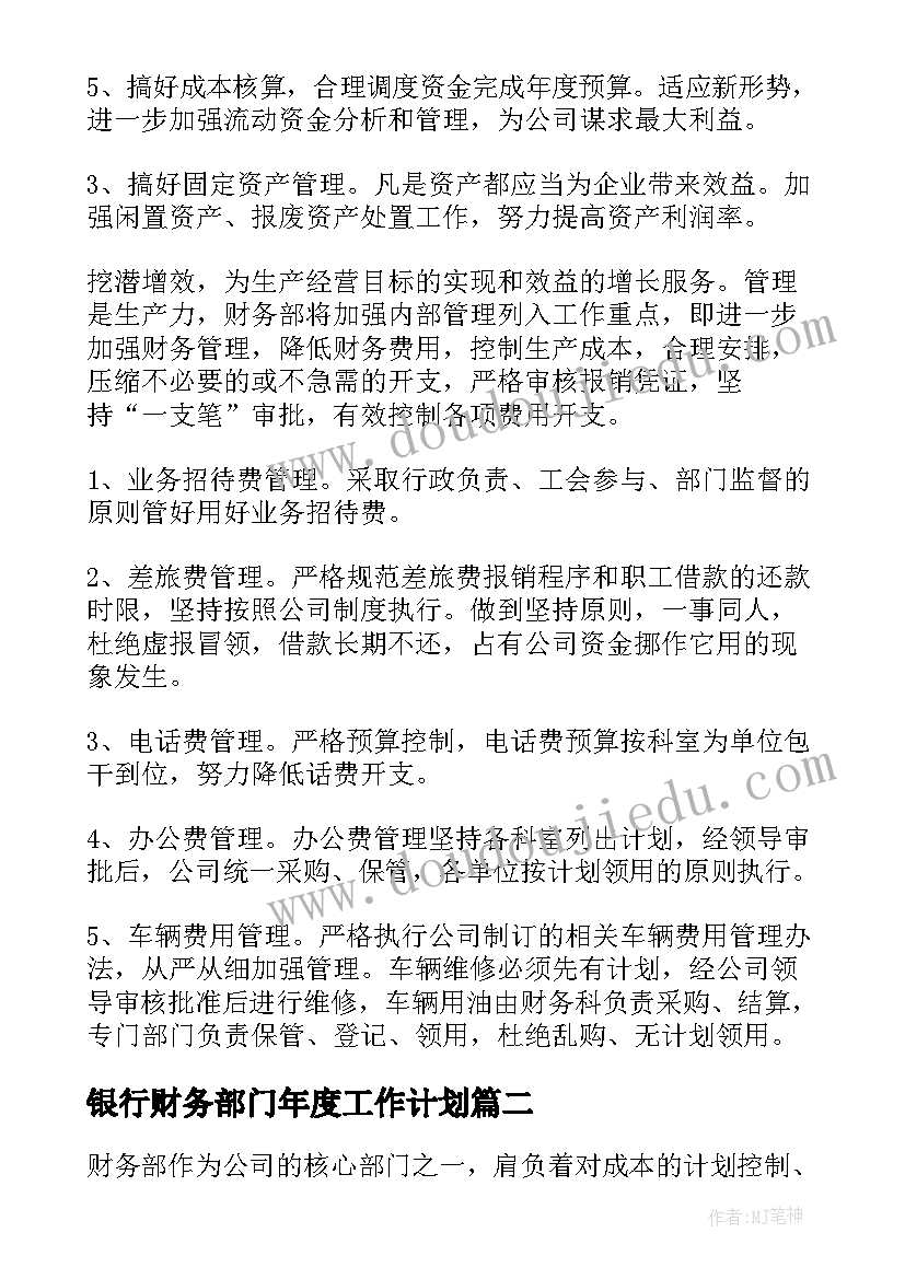 银行财务部门年度工作计划 财务部门年度工作计划(通用5篇)