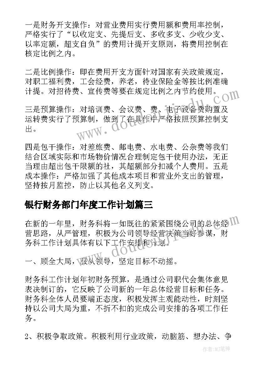 银行财务部门年度工作计划 财务部门年度工作计划(通用5篇)