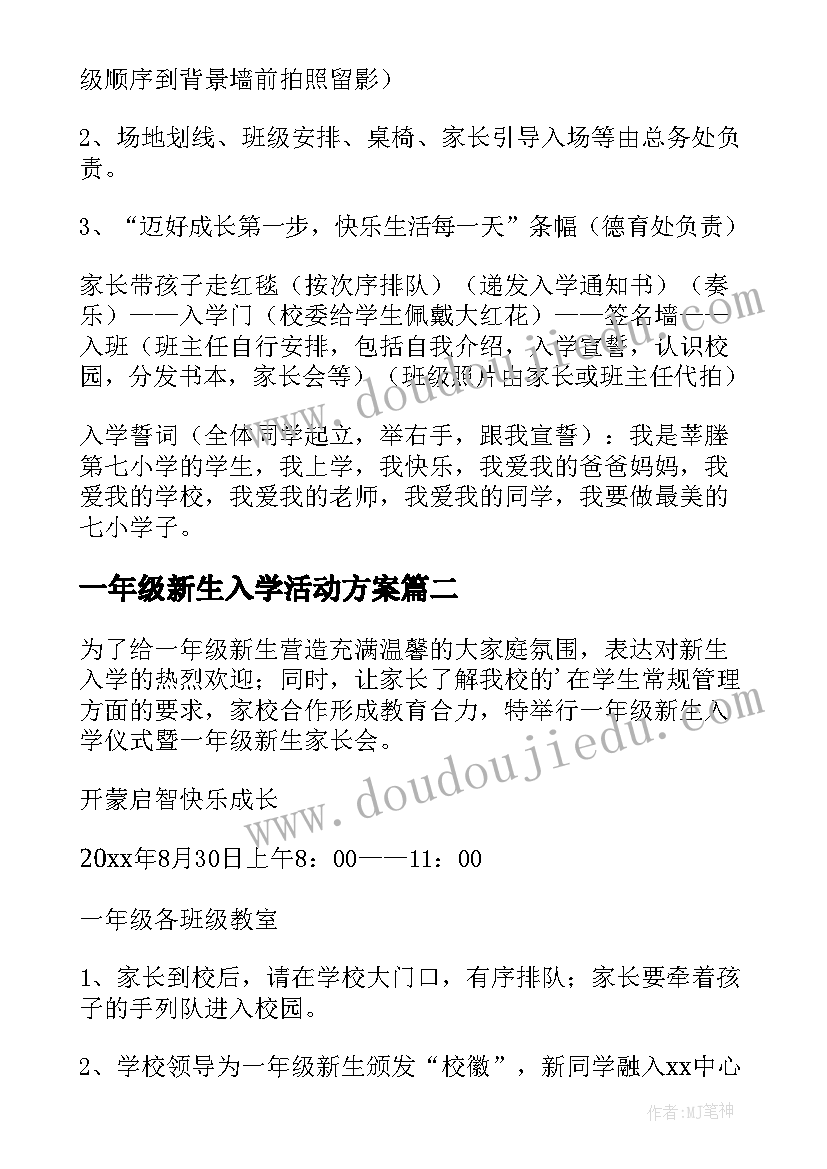 最新一年级新生入学活动方案(优秀6篇)