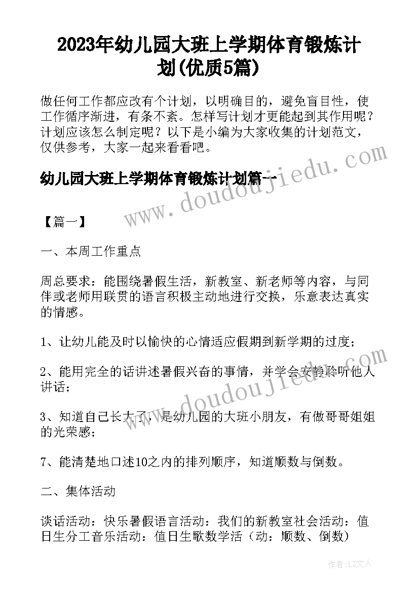 2023年幼儿园大班上学期体育锻炼计划(优质5篇)