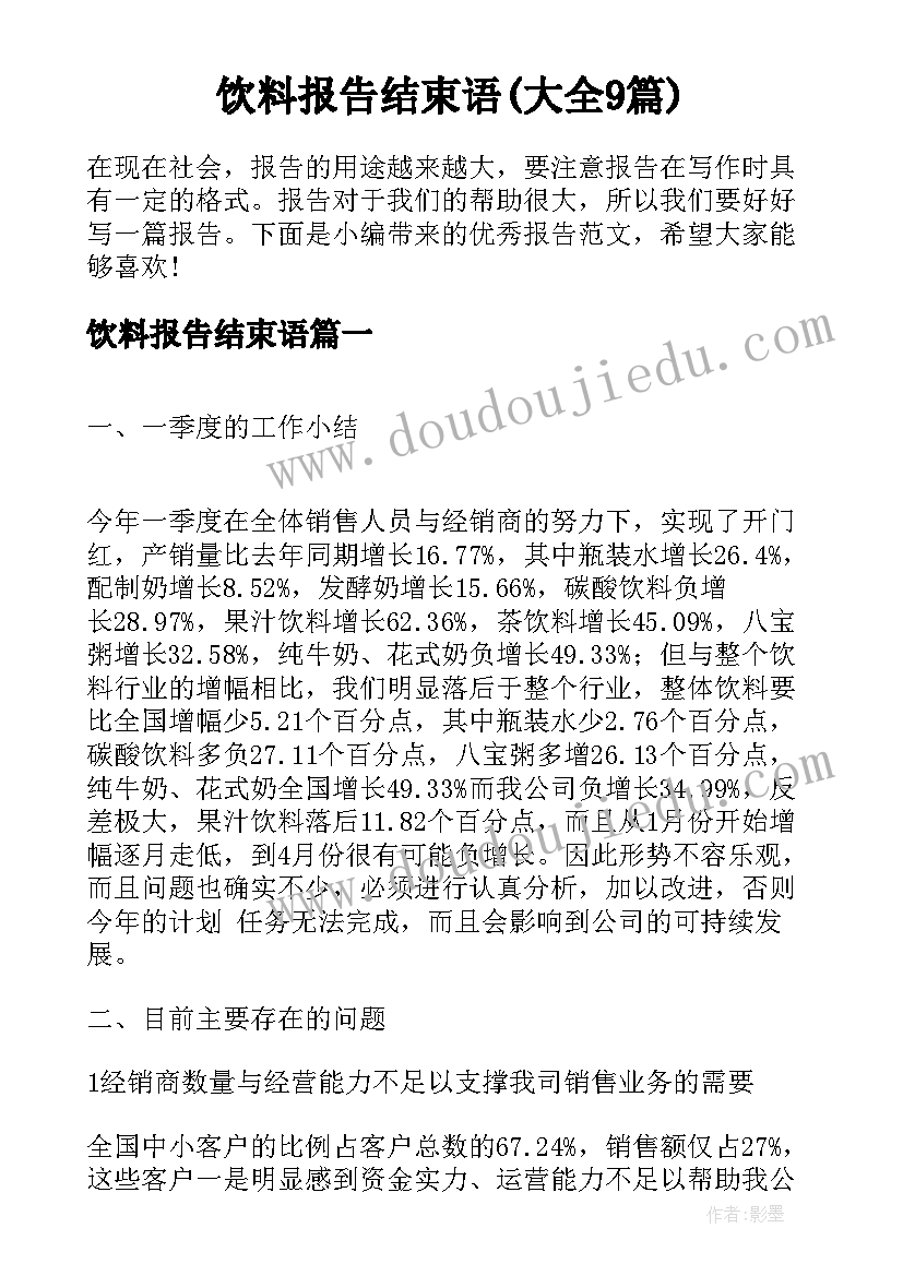 饮料报告结束语(大全9篇)