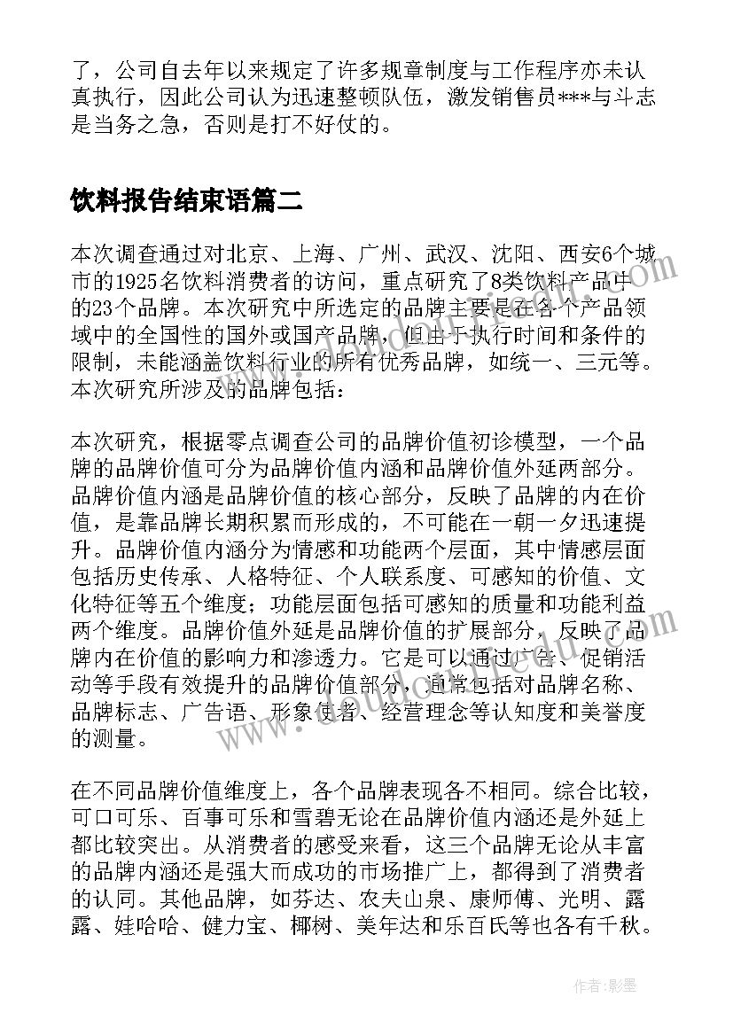 饮料报告结束语(大全9篇)