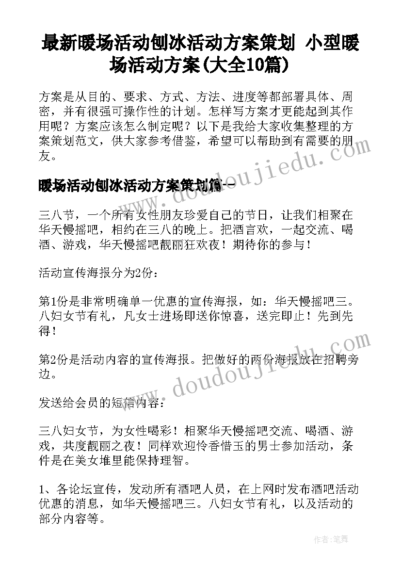 最新暖场活动刨冰活动方案策划 小型暖场活动方案(大全10篇)