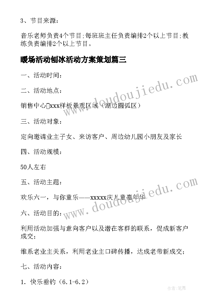 最新暖场活动刨冰活动方案策划 小型暖场活动方案(大全10篇)